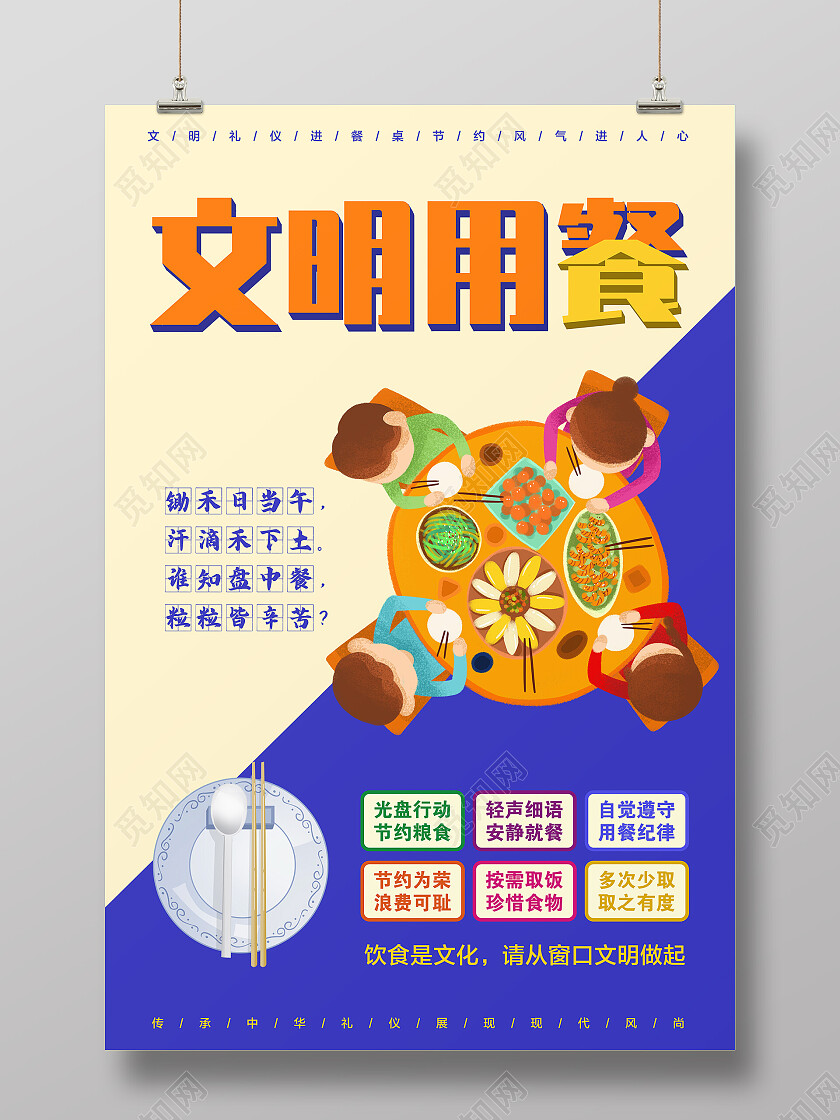 文明用餐文明用餐文明餐桌文案海报