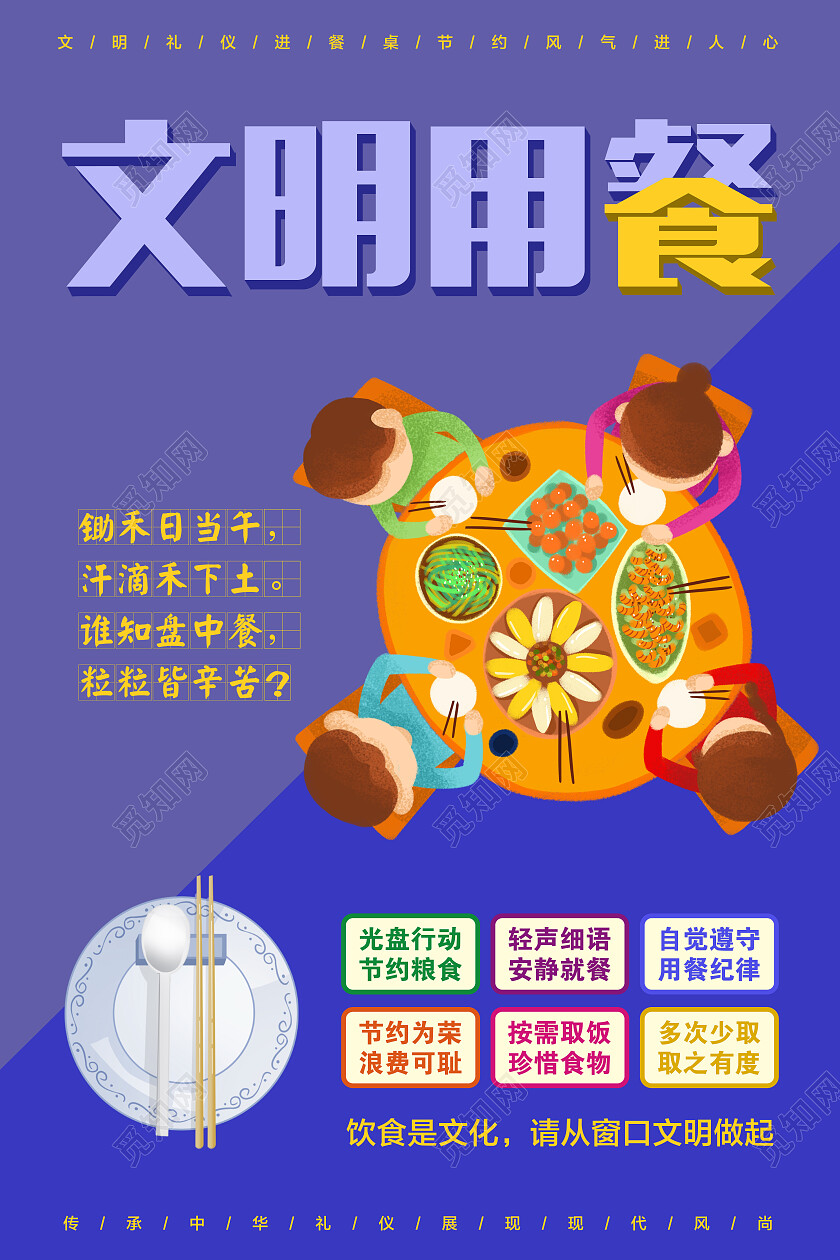 文明用餐文明用餐文明餐桌文案海报