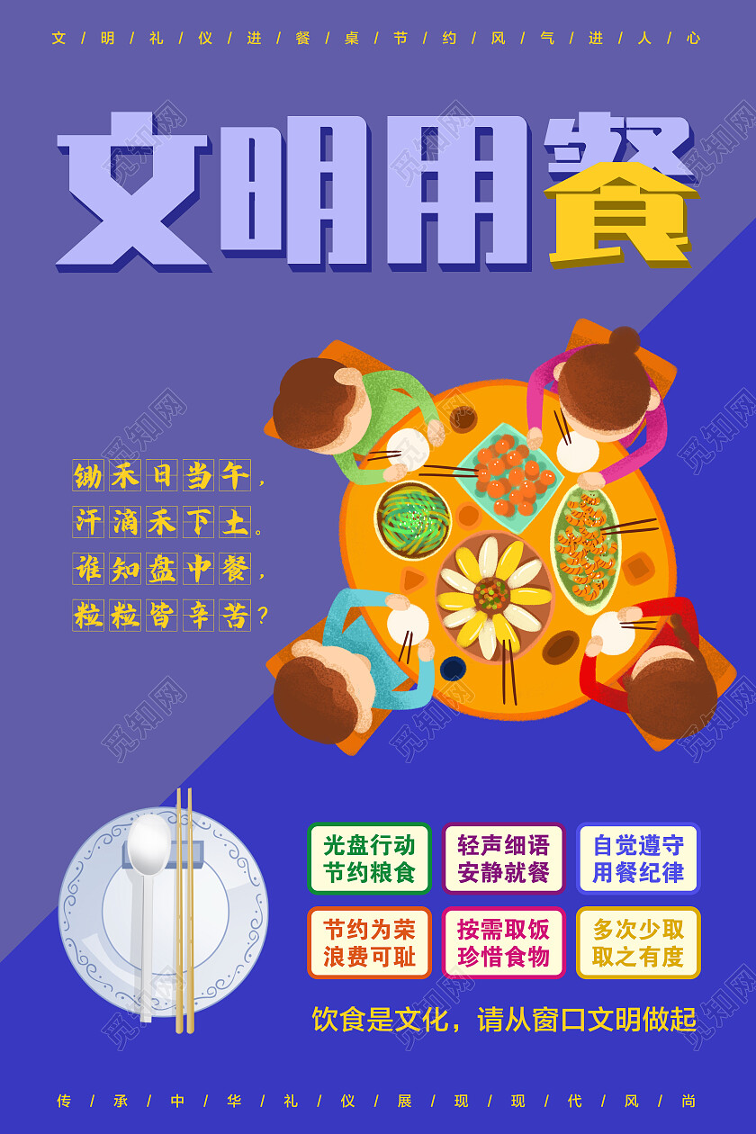 文明用餐文明用餐文明餐桌文案海报