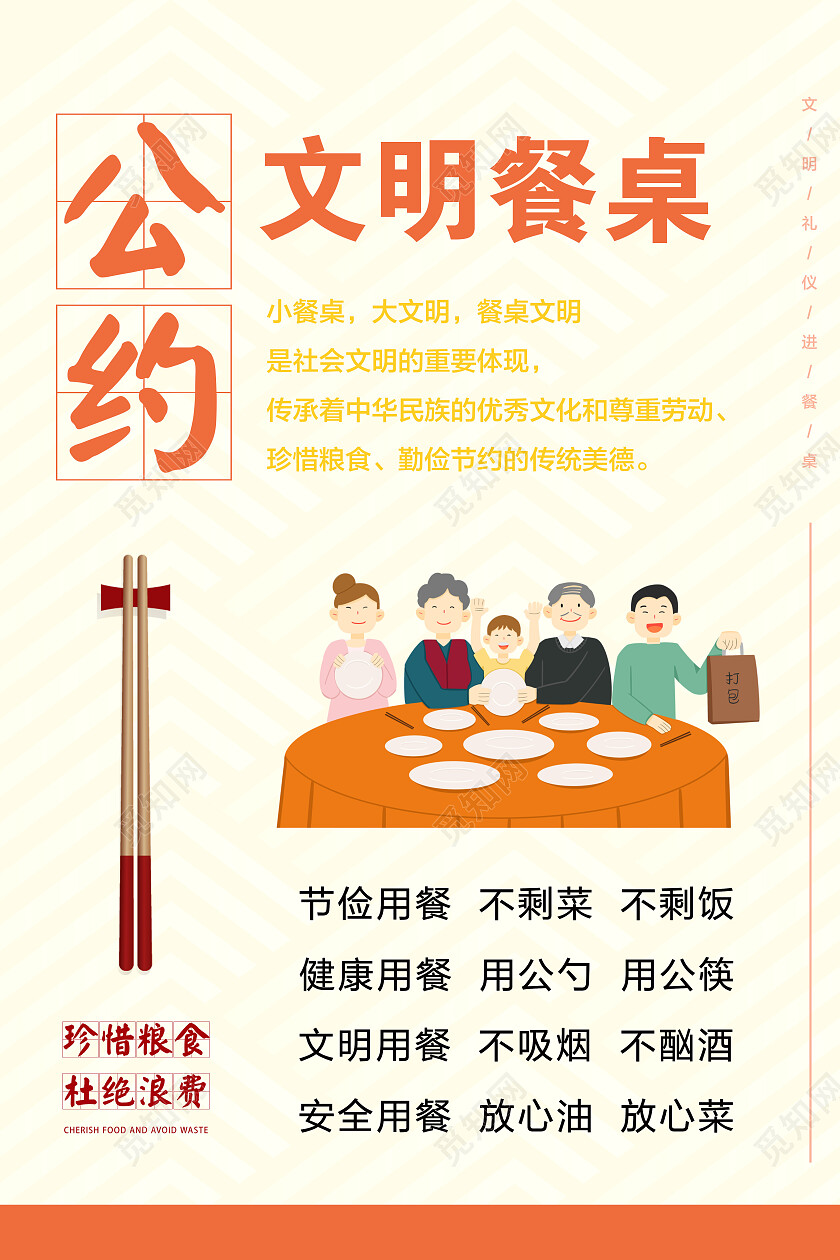 文明餐桌公约文明用餐文明餐桌文案海报