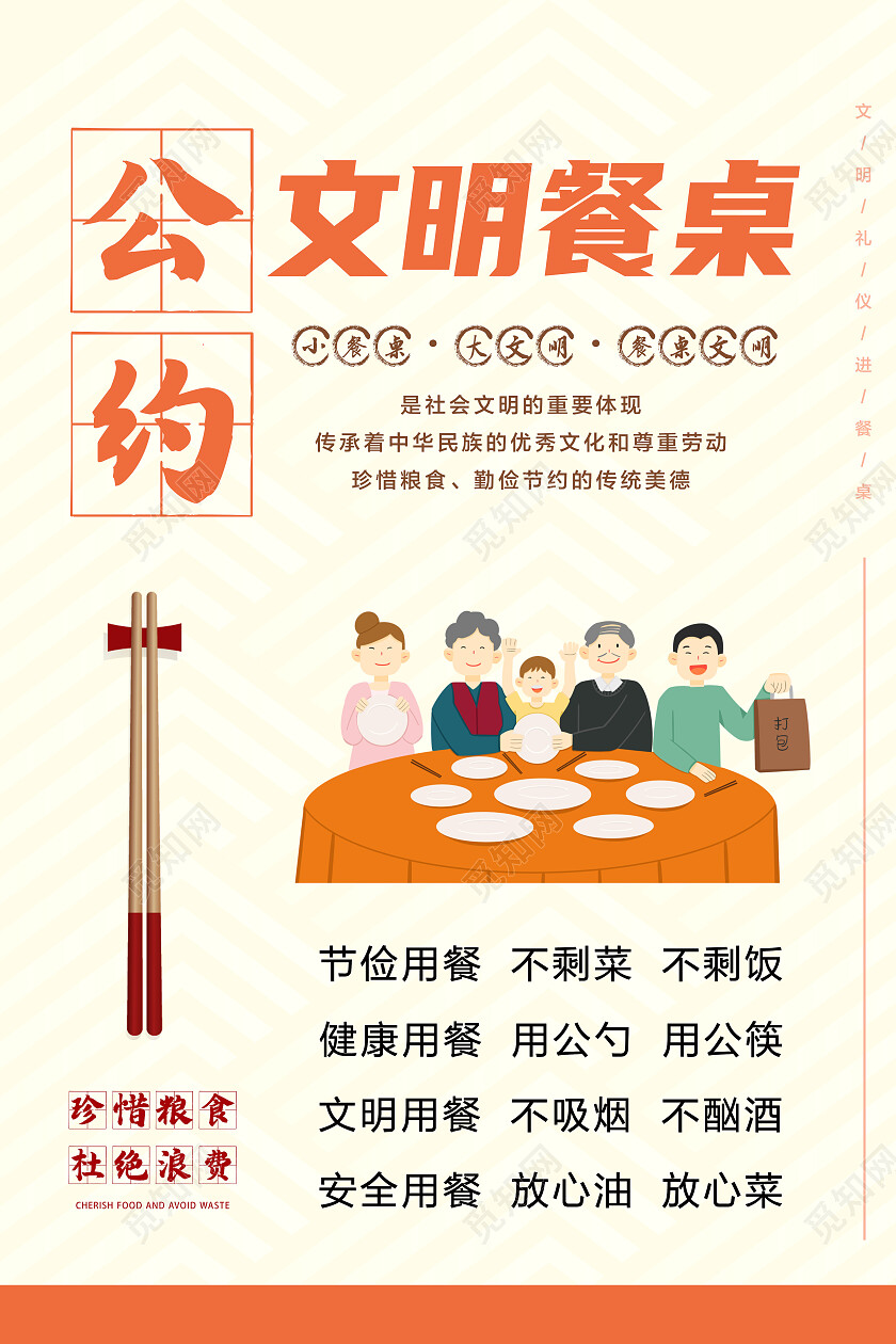 文明餐桌公约文明用餐文明餐桌文案海报