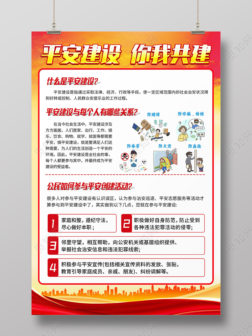 平安建设你我共建平安建设文案海报