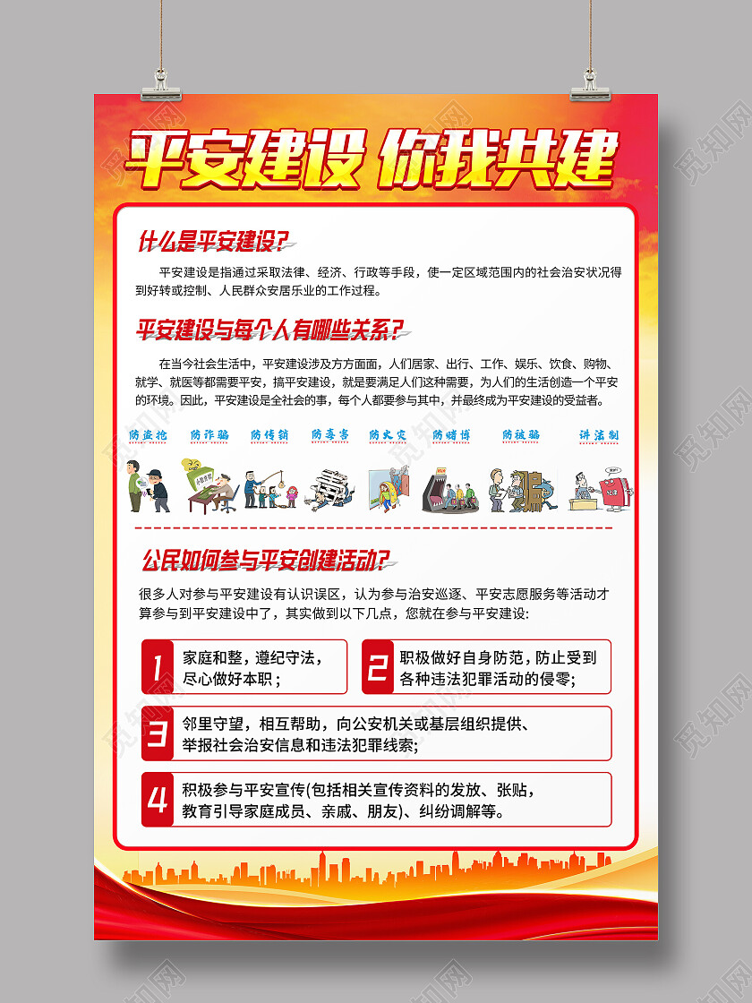 平安建设你我共建平安建设文案海报
