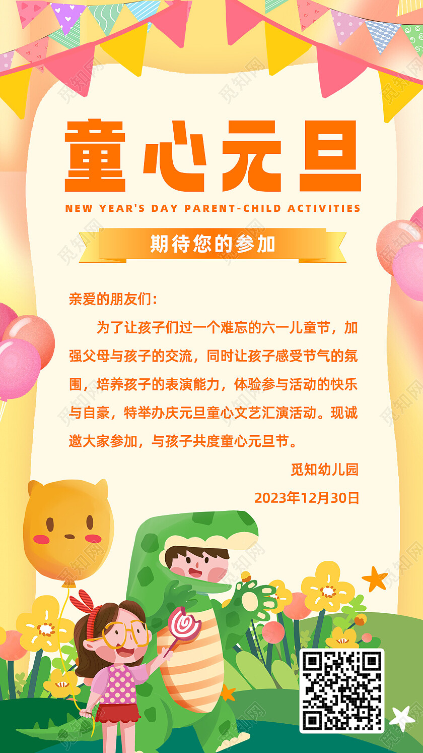 黄色卡通2024元旦童心幼儿园活动手机海报幼儿园元旦