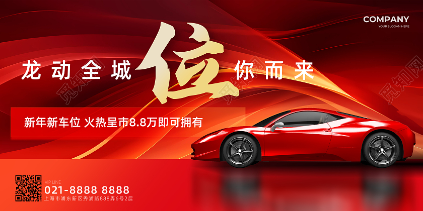 龙年汽车行业车位促销展板