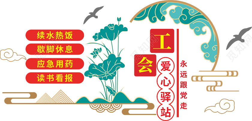 工会爱心驿站文化墙