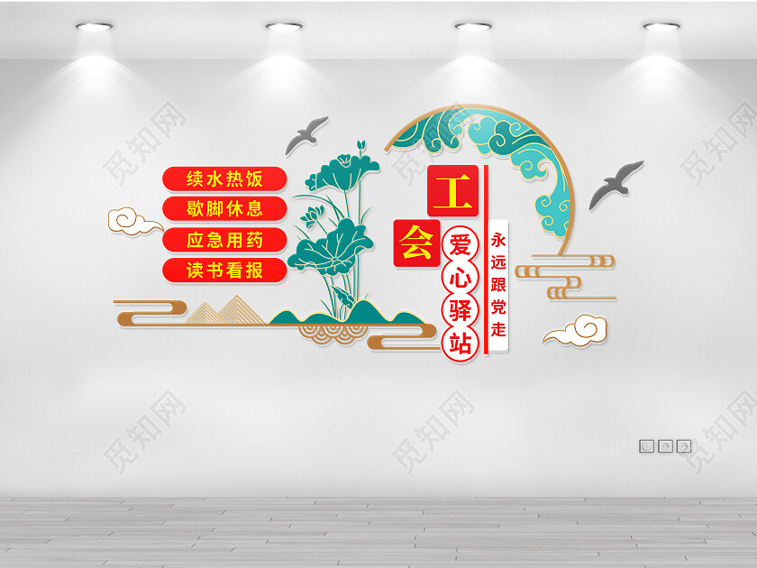 工会爱心驿站文化墙