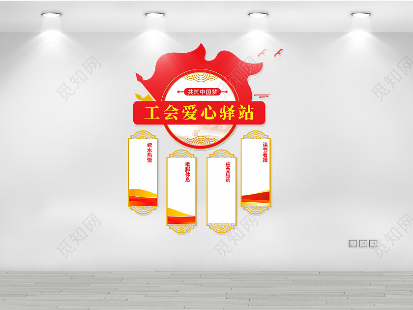 工会爱心驿站文化墙