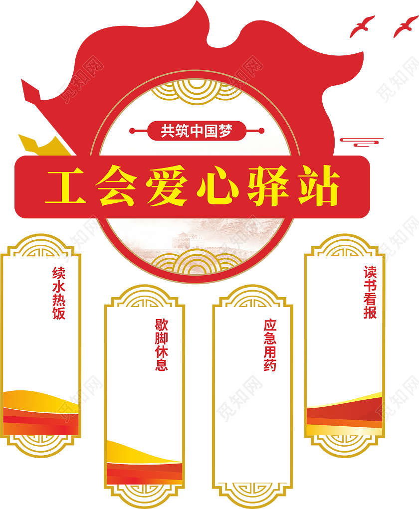 工会爱心驿站文化墙