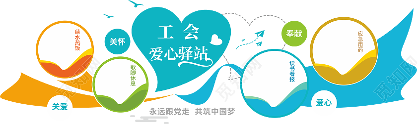 工会爱心驿站文化墙