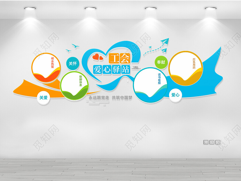 工会爱心驿站文化墙