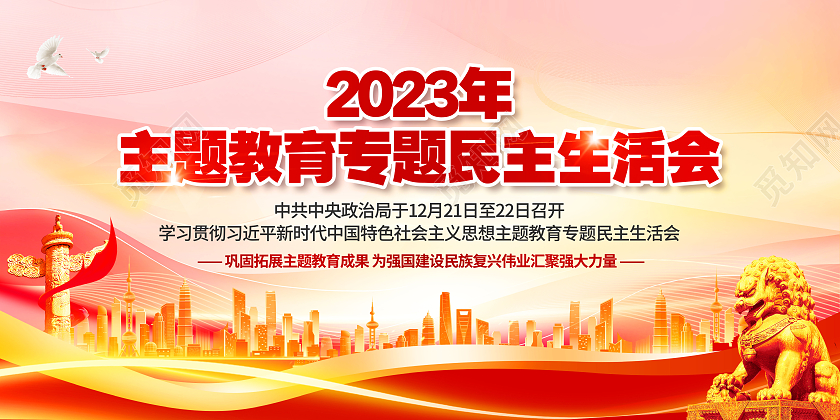 红色党建大气主题教育专题民主生活会宣传栏