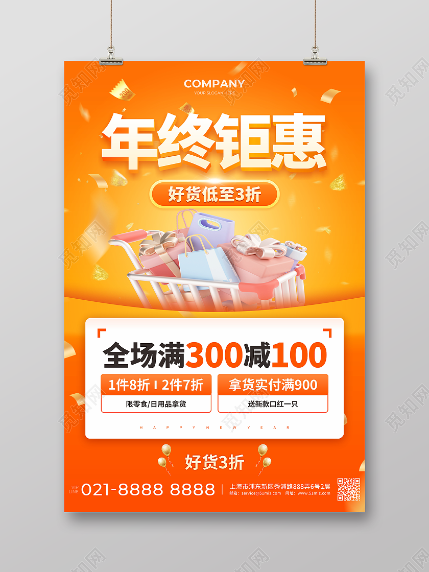 橙色文字促销海报年终钜惠
