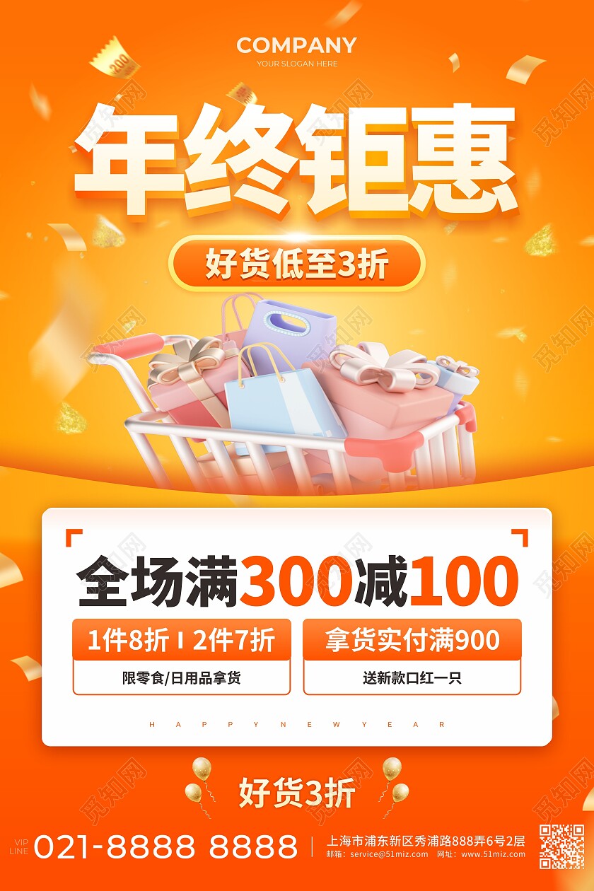 橙色文字促销海报年终钜惠