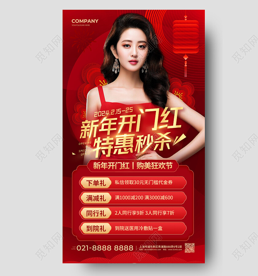 红色喜庆新年开门红特惠秒杀医美开门红手机文案海报