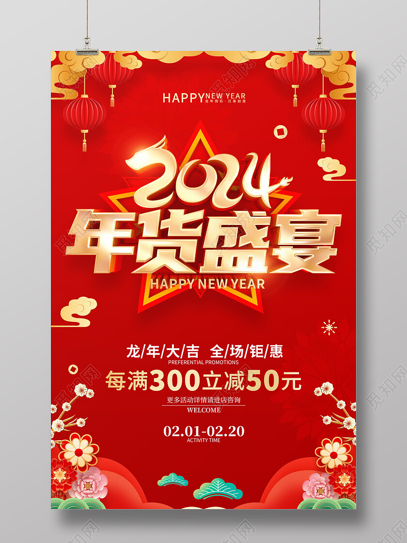 红色喜庆立体字风格2024年龙年年货促销广告宣传海报2024年货节