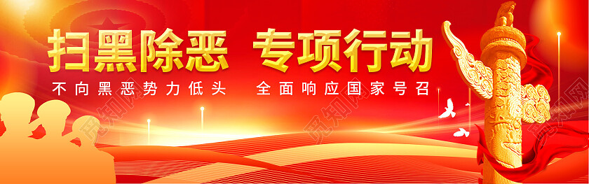 红色剪影扫黑除恶专项行动背板扫黑除恶banner