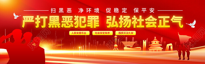 红色大气严打黑恶犯罪弘扬社会正气背板扫黑除恶banner