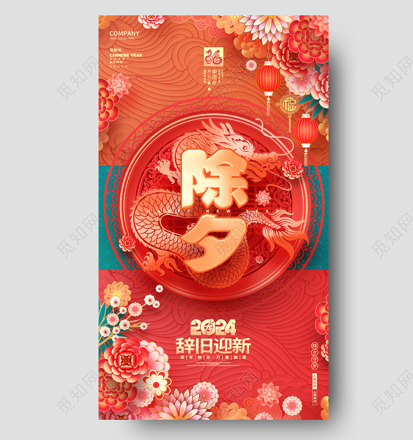2024红色龙年除夕手机宣传创意海报设计2024除夕