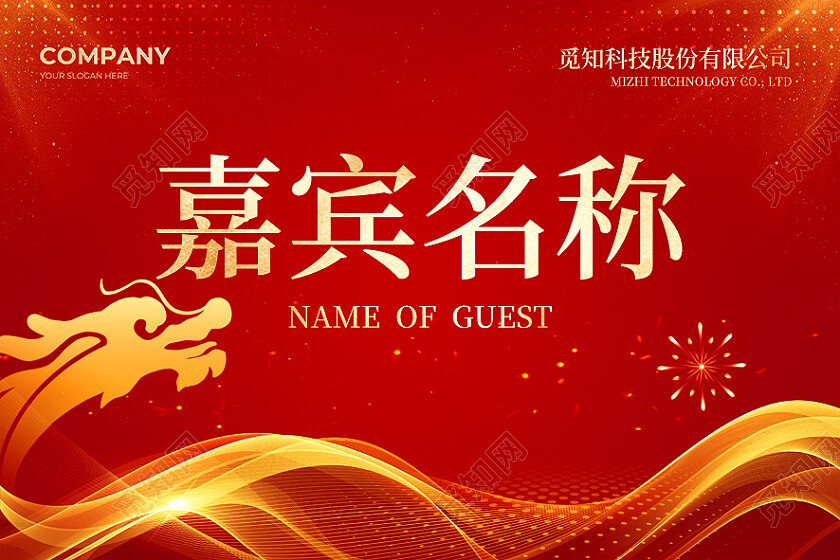 红色简约龙年企业年会桌牌桌签台卡席位签设计模板