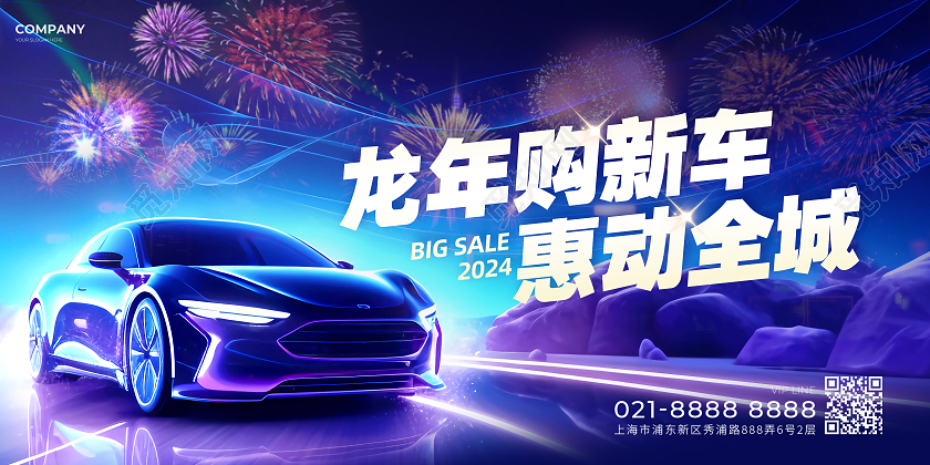 新年购车活动促销展板