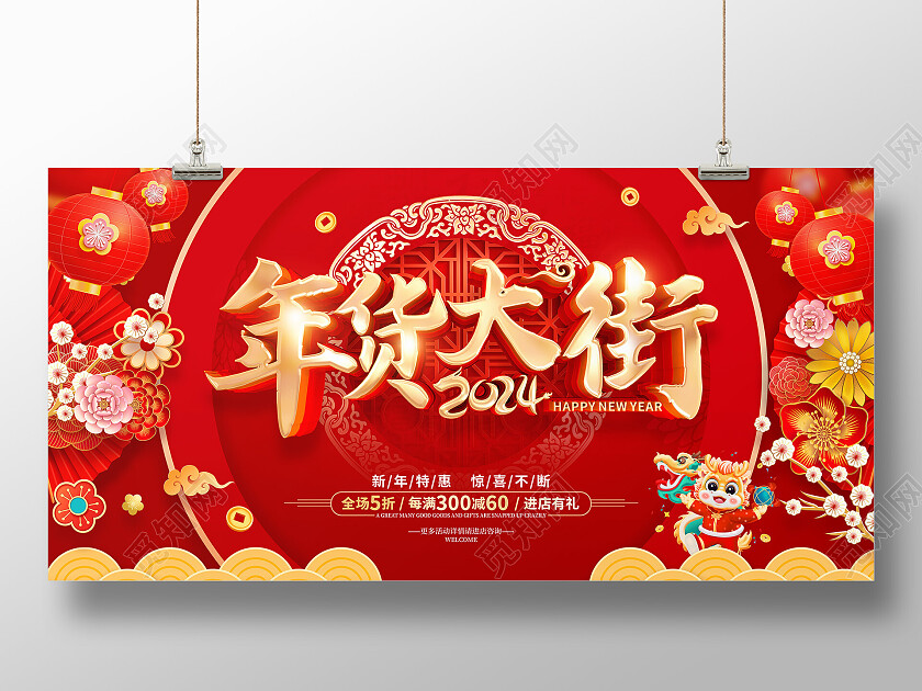 红色喜庆立体字风格2024年龙年年货促销广告宣传海报展板2024年货节