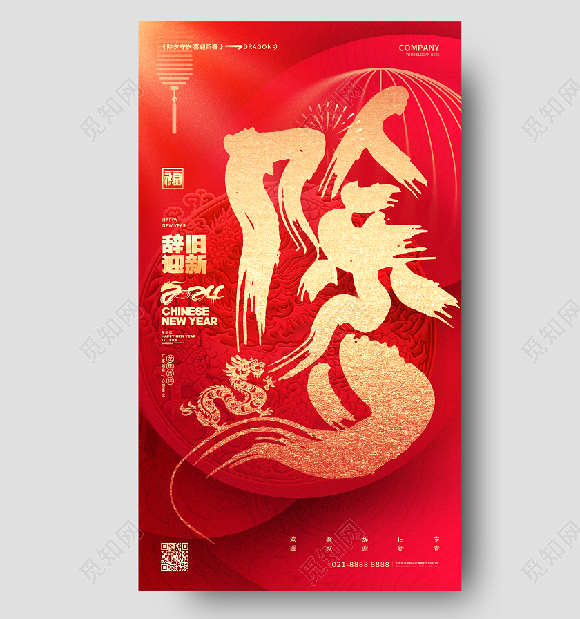 2024红色龙年除夕创意书法字手机海报设计2024除夕