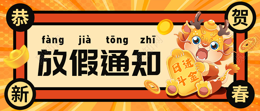 橙色卡通2024年龙年元旦新年放假通知微信公众号头图banner新年banner