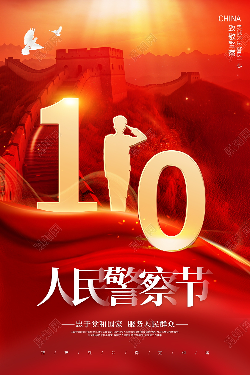红色大气1月10日中国警察节宣传海报中国人民警察节