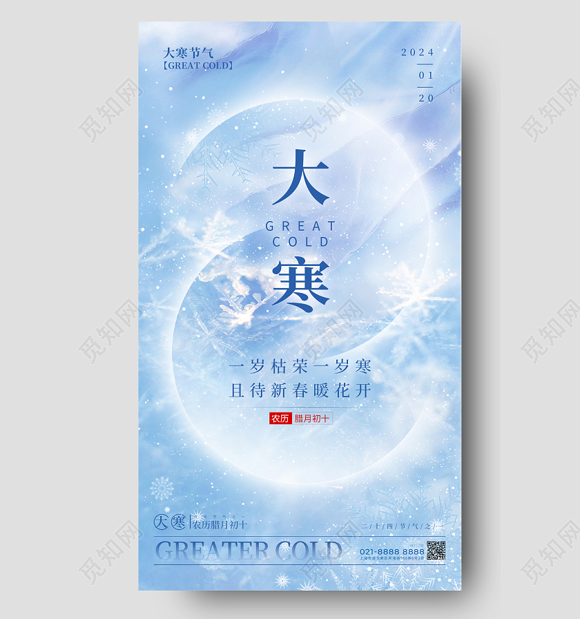蓝色简约风格大寒大寒宣传海报大寒手机宣传海报大寒海报