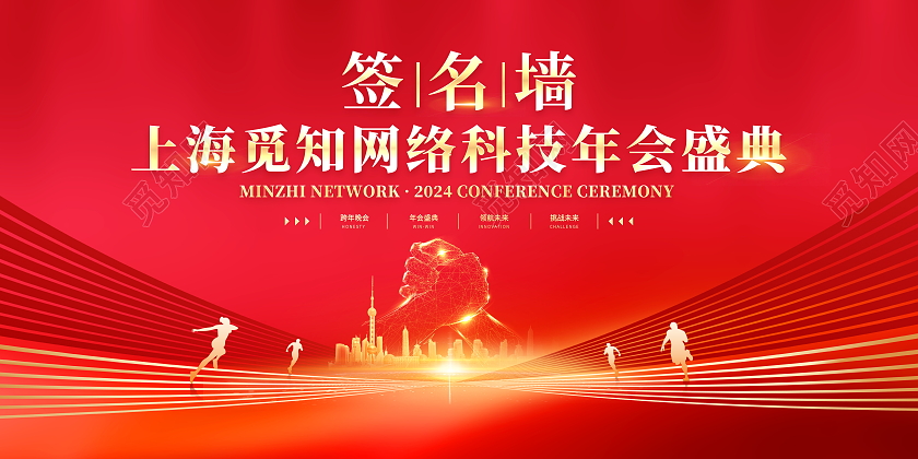 红色大气2024龙年年会签到墙宣传展板年会签到处