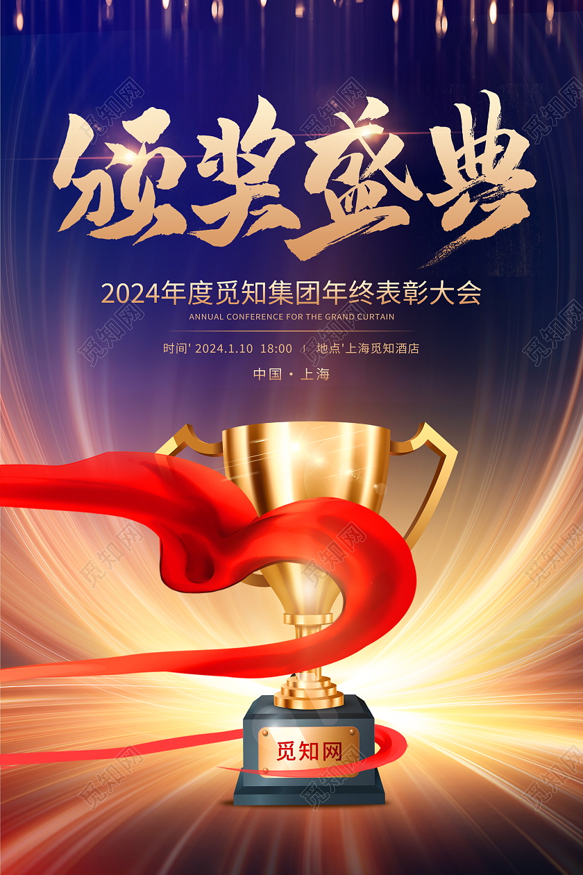 时尚大气2024龙年颁奖典礼宣传海报年会颁奖典礼