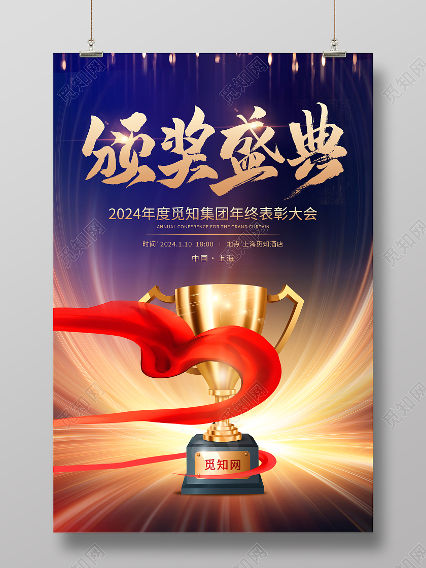 时尚大气2024龙年颁奖典礼宣传海报年会颁奖典礼