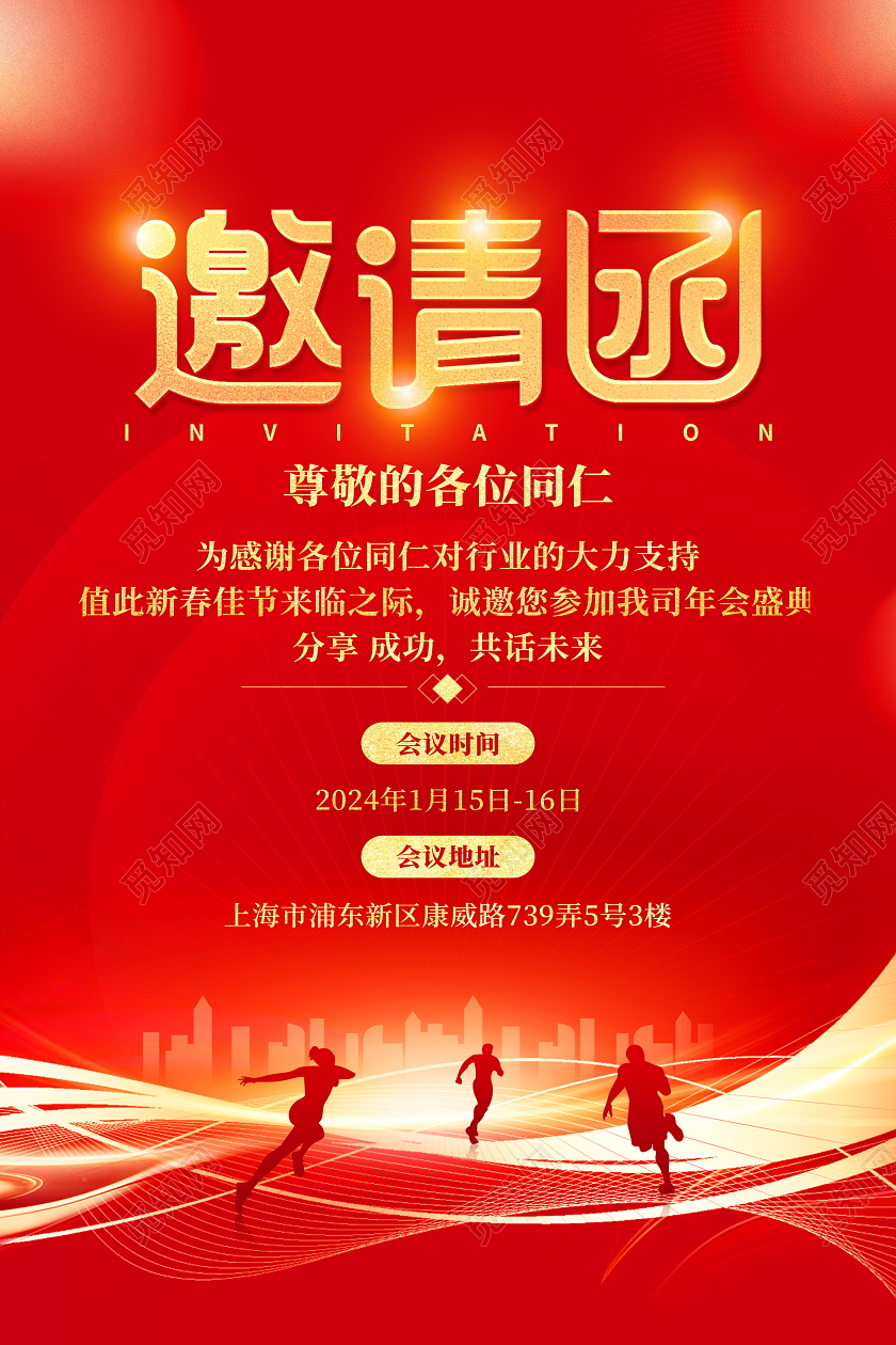 红色大气2024龙年年会邀请函宣传海报2024年会