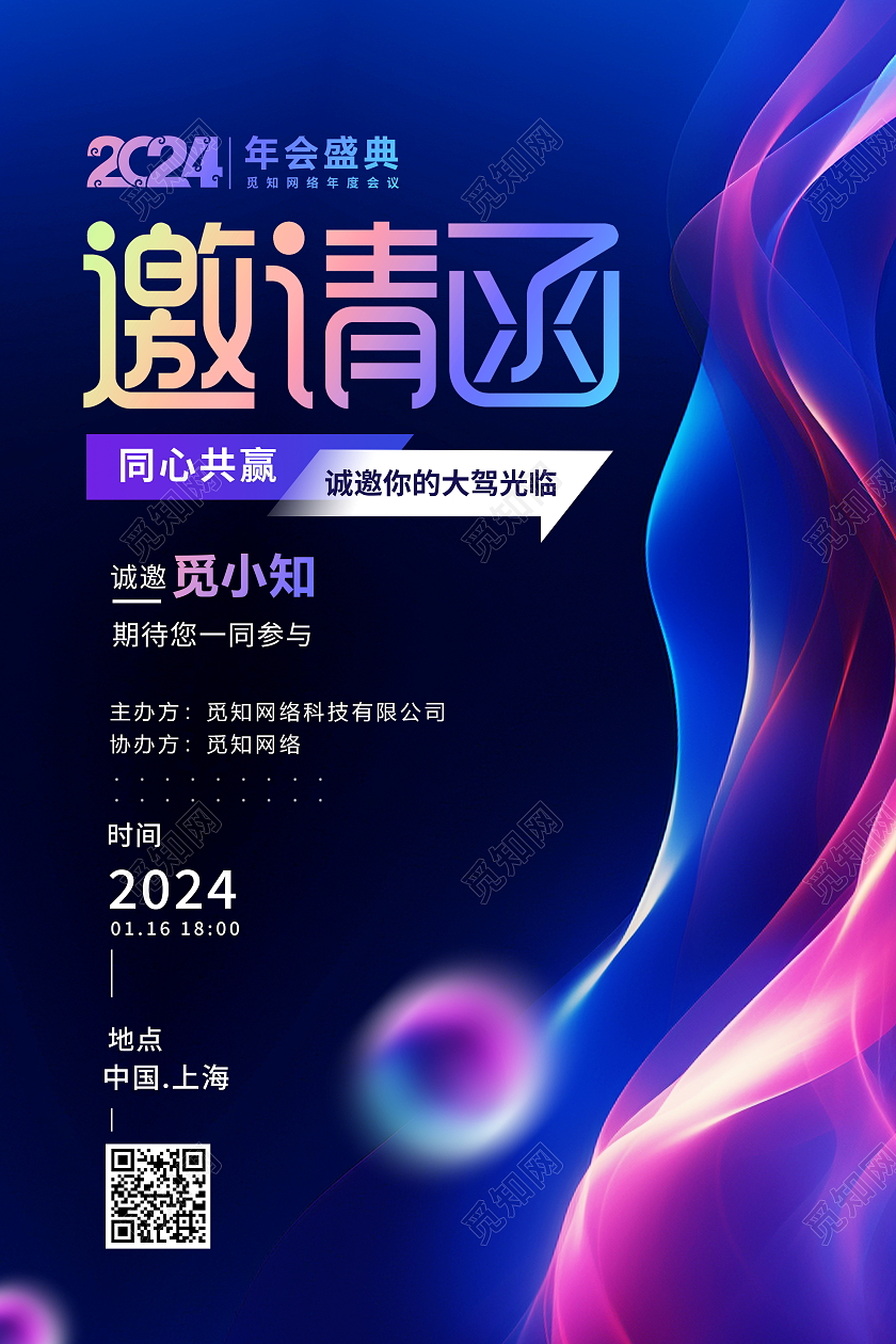 时尚大气2024龙年年会邀请函宣传海报2024年会