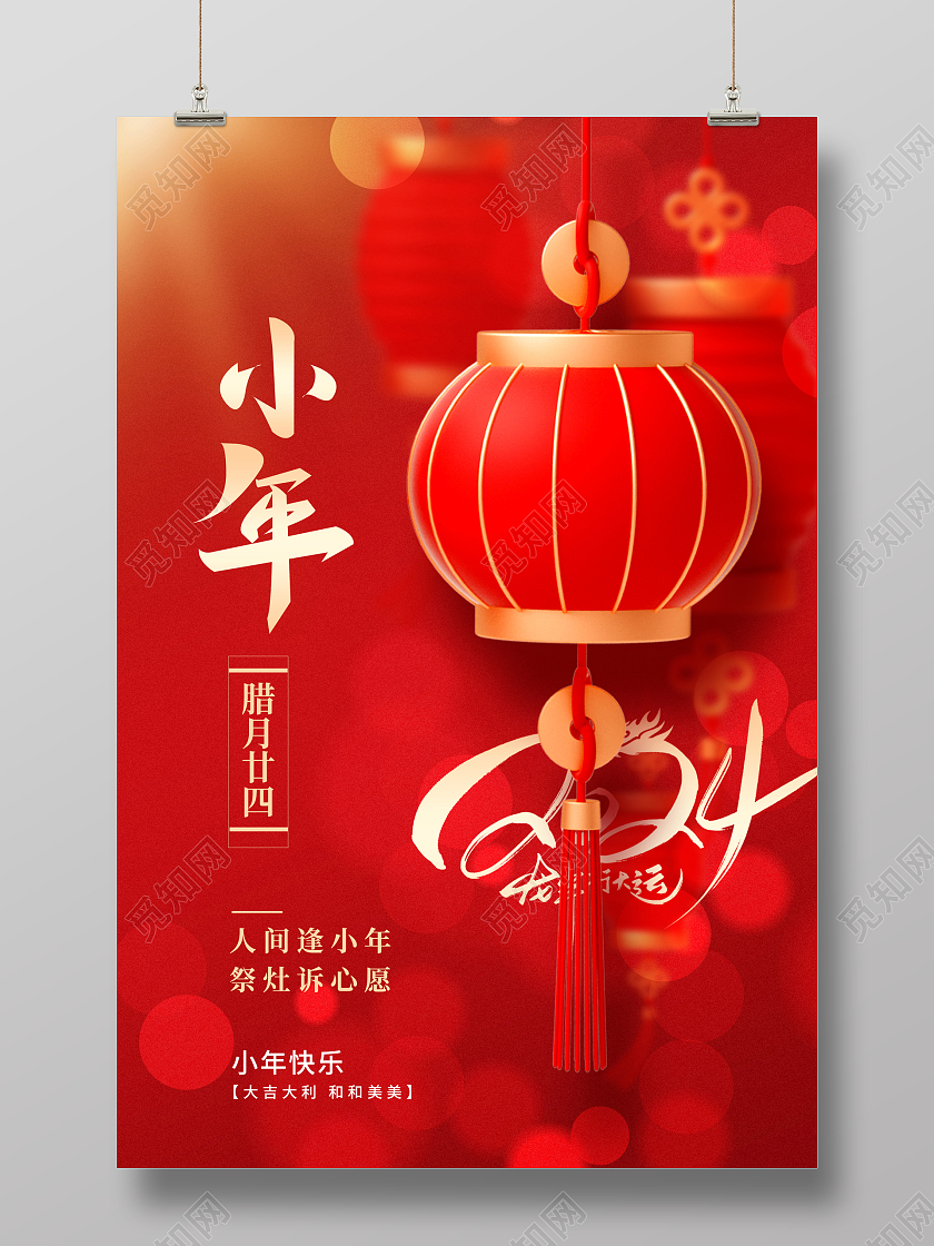 红色时尚2024年小年宣传海报设计2024小年