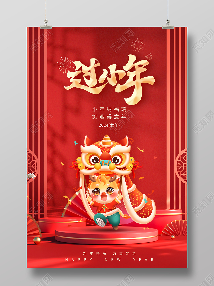 红色时尚2024年小年宣传海报设计2024小年