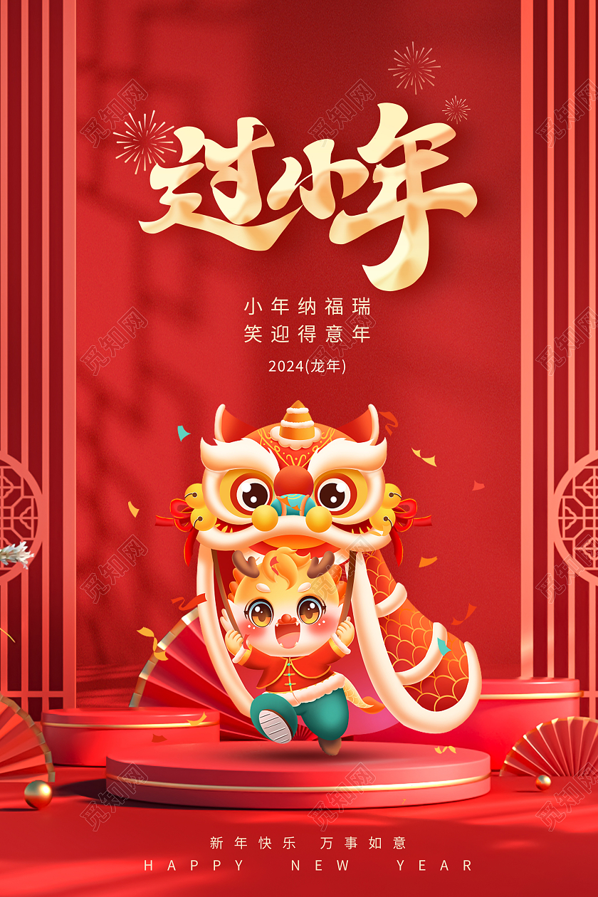红色时尚2024年小年宣传海报设计2024小年