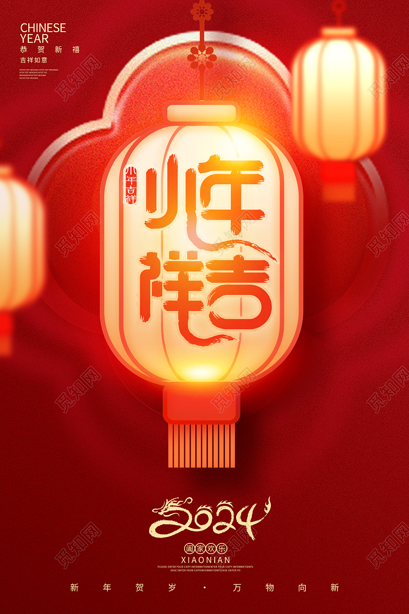 中式新丑风红色时尚2024年小年宣传海报设计2024小年