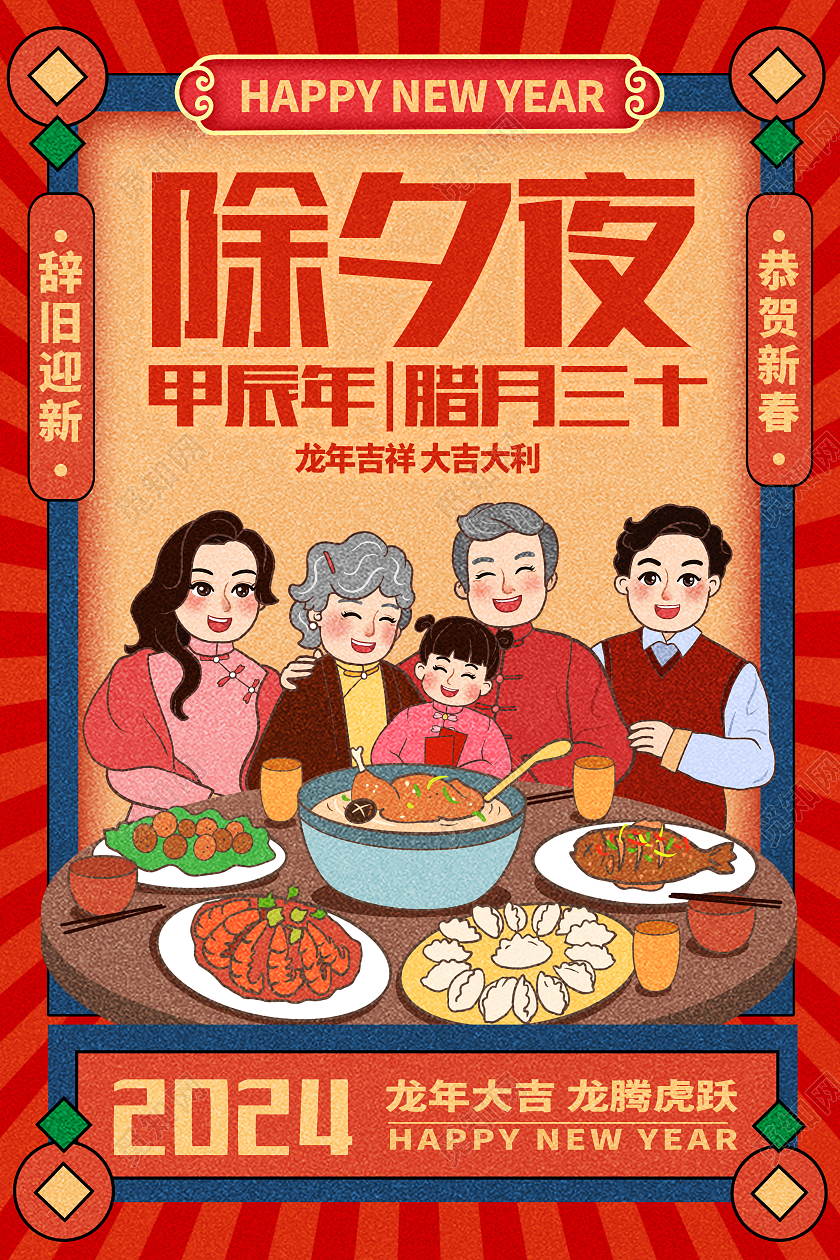 红色创意2024年小年宣传海报设计2024小年2024除夕夜