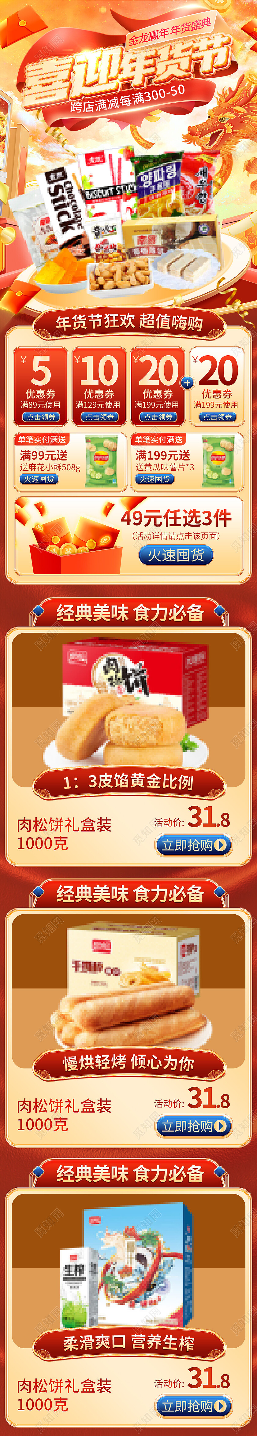 中国风年货节零食饮料首页龙年天猫淘宝首页