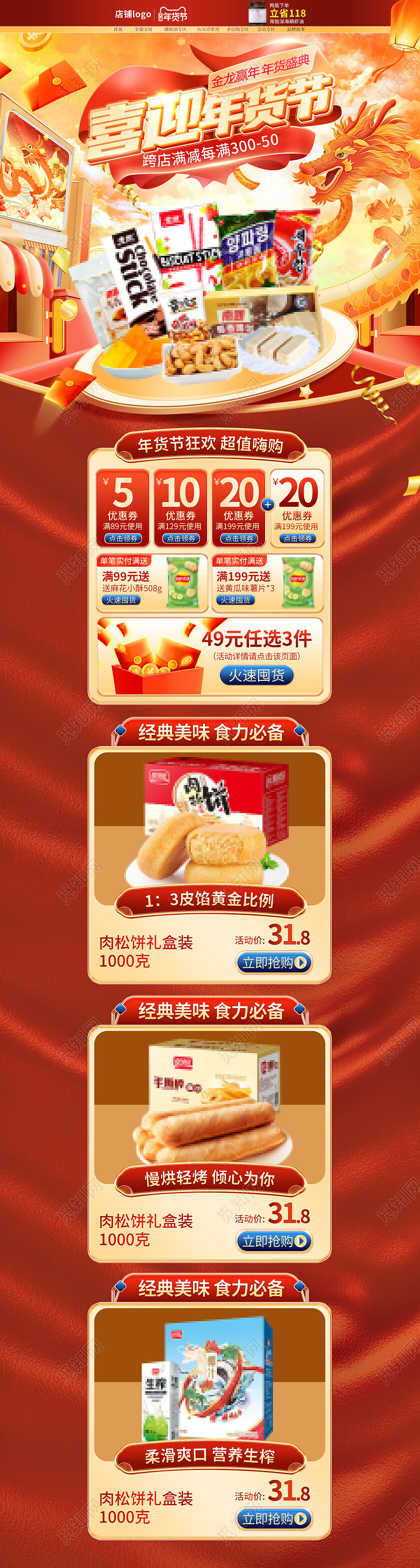 中国风年货节零食饮料首页龙年天猫淘宝首页