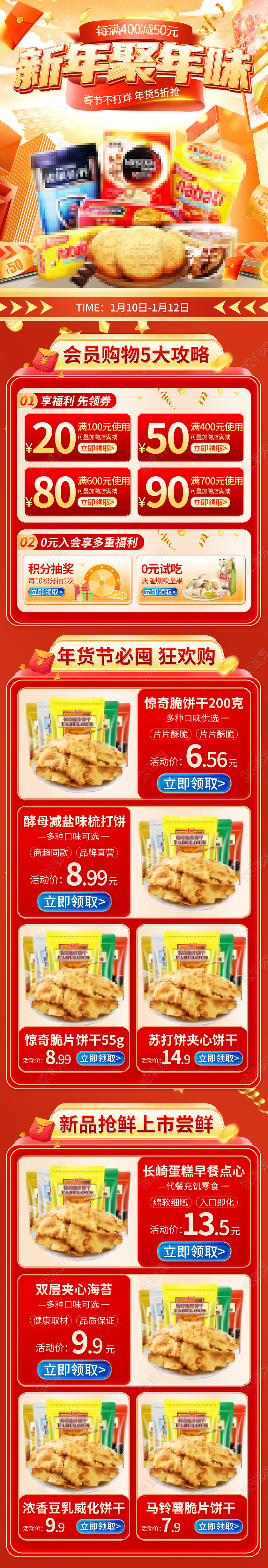零食饮料C4D年货节首页详情页页面