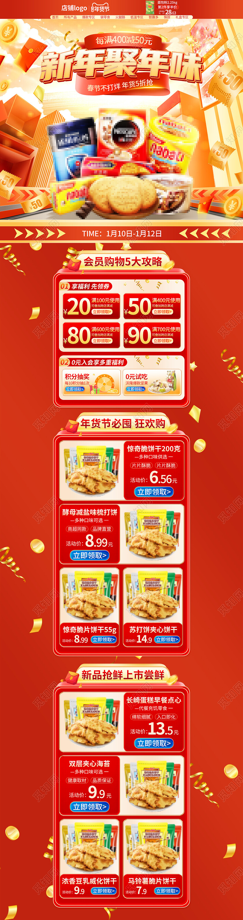 零食饮料C4D年货节首页详情页页面