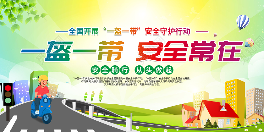 绿色卡通一盔一带安全常在一盔一带宣传栏