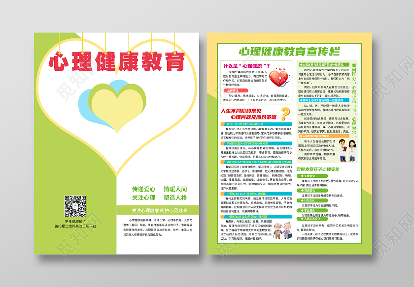 绿色卡通青少年心理健康教育宣传单心理健康宣传单