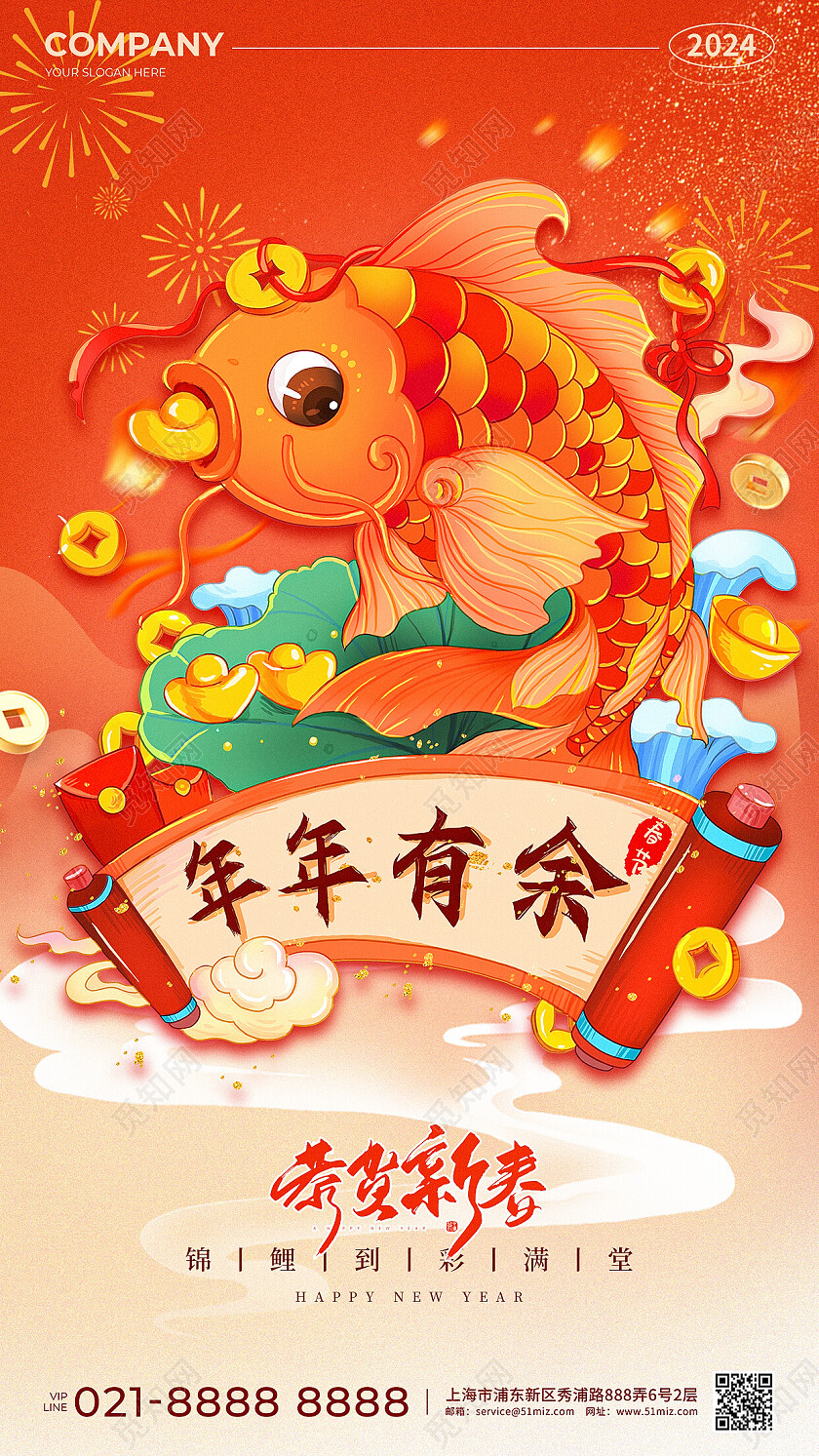 红橙色国潮插画风2024年年有余恭贺新春新年手机宣传海报