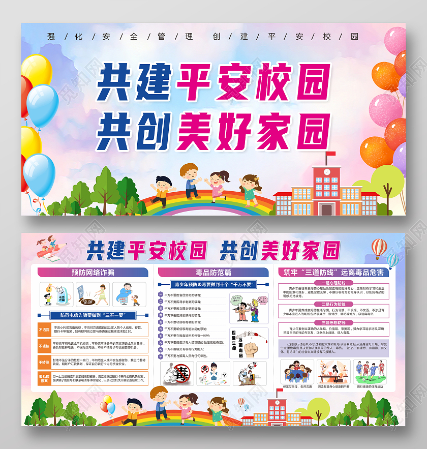 云彩大气共建平安校园 共创美好家园宣传栏展板平安校园宣传栏