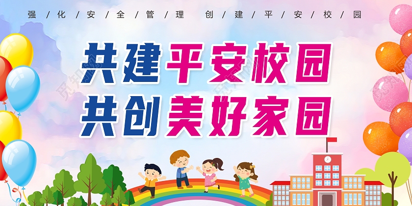 云彩大气共建平安校园 共创美好家园宣传栏展板平安校园宣传栏