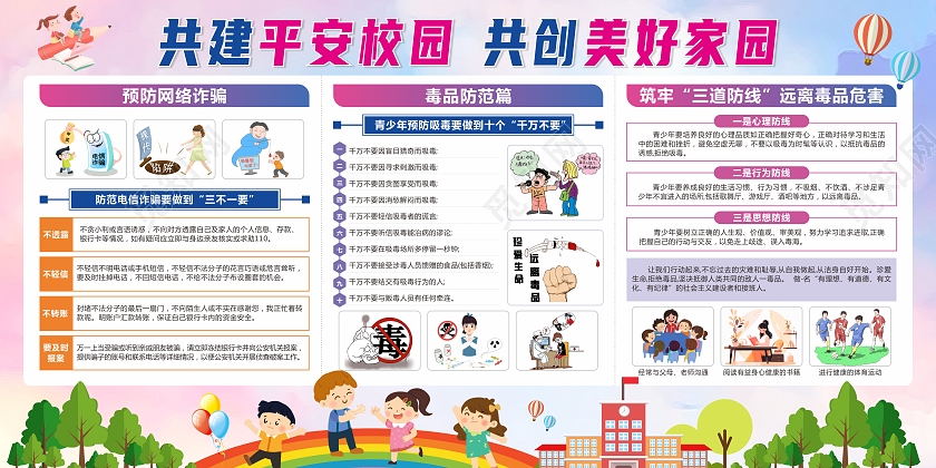 云彩大气共建平安校园 共创美好家园宣传栏展板平安校园宣传栏